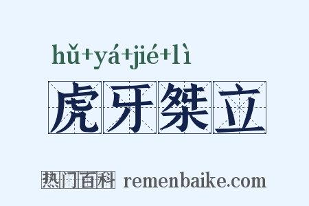 虎牙桀立是什么意思的图片